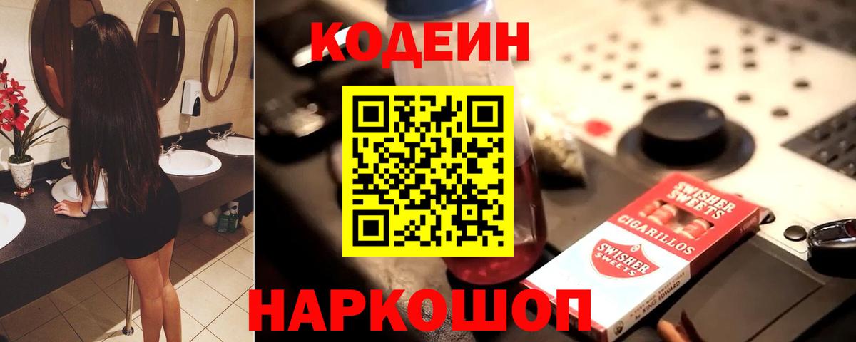 Ростов-на-Дону  Кодеиновый сироп Lean Purple Drank  Вход с VPN  Кодеин напиток Lean (лин) 